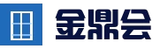 金鼎会体育_金鼎会官网_金鼎会网页版_金鼎会APP官方版
