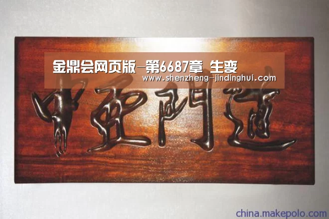 金鼎会网页版-第6687章 生变(图1) 金鼎会官网