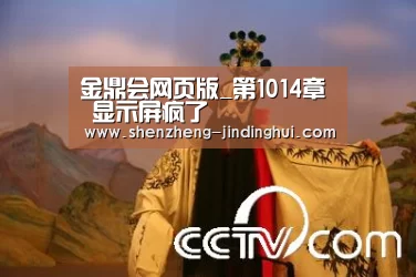 金鼎会网页版_第1014章 显示屏疯了(图4) 金鼎会官网