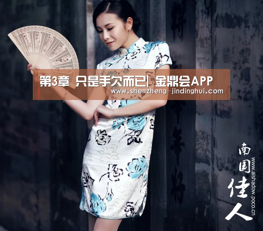 第3章 只是手欠而已| 金鼎会APP(图2) 金鼎会体育