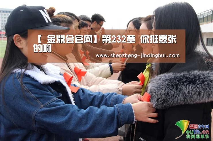 【 金鼎会官网】第232章 你挺嚣张的啊(图3) 金鼎会APP官方版